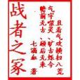 戰者之冢 戰者之冢