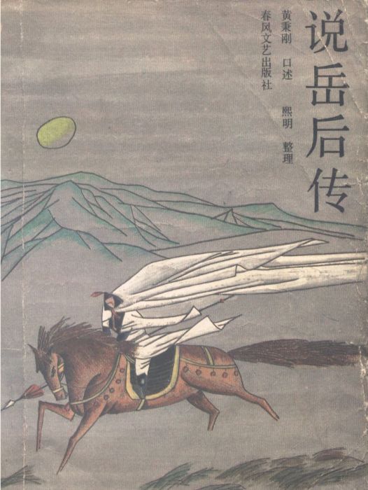 說岳後傳(黃秉剛創作的小說) 說岳後傳(黃秉剛創作的小說)