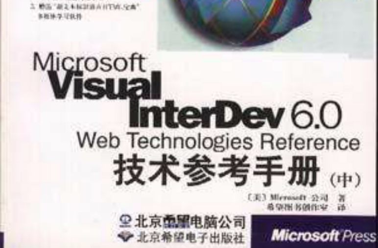 Microsoft Visual InterDev 6.0 Web Technologies Reference技術參考手冊（上）