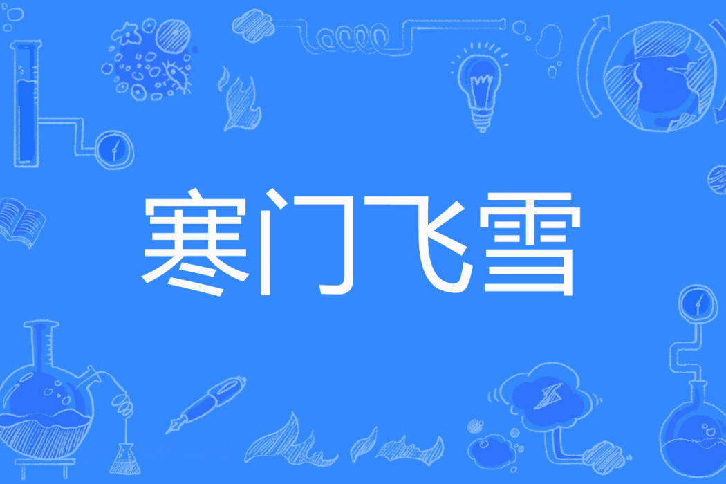 寒門飛雪 寒門飛雪