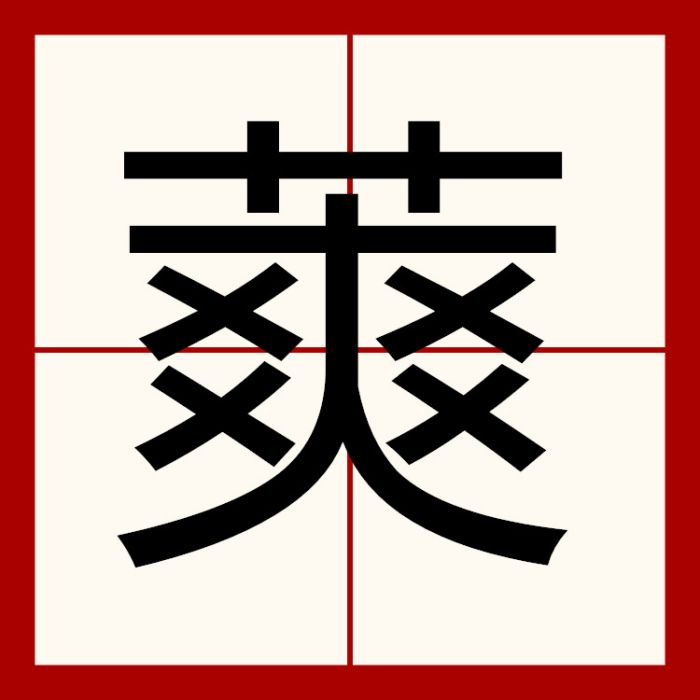 䔪 䔪