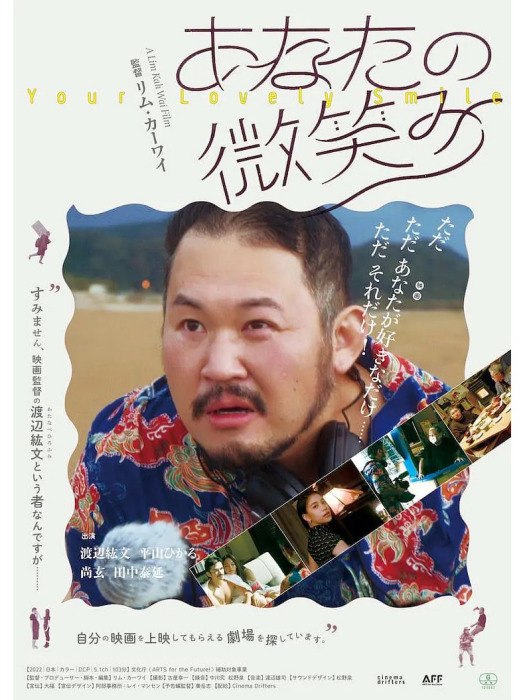 你的微笑(日本2022年林家威執導的電影)
