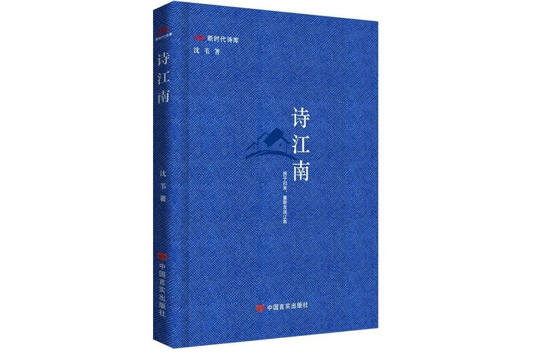 詩江南(沈葦著詩集)