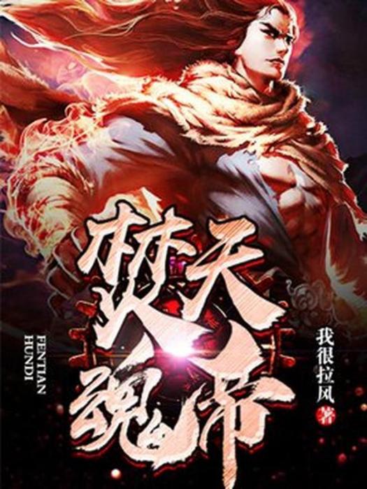 焚天魂帝 焚天魂帝