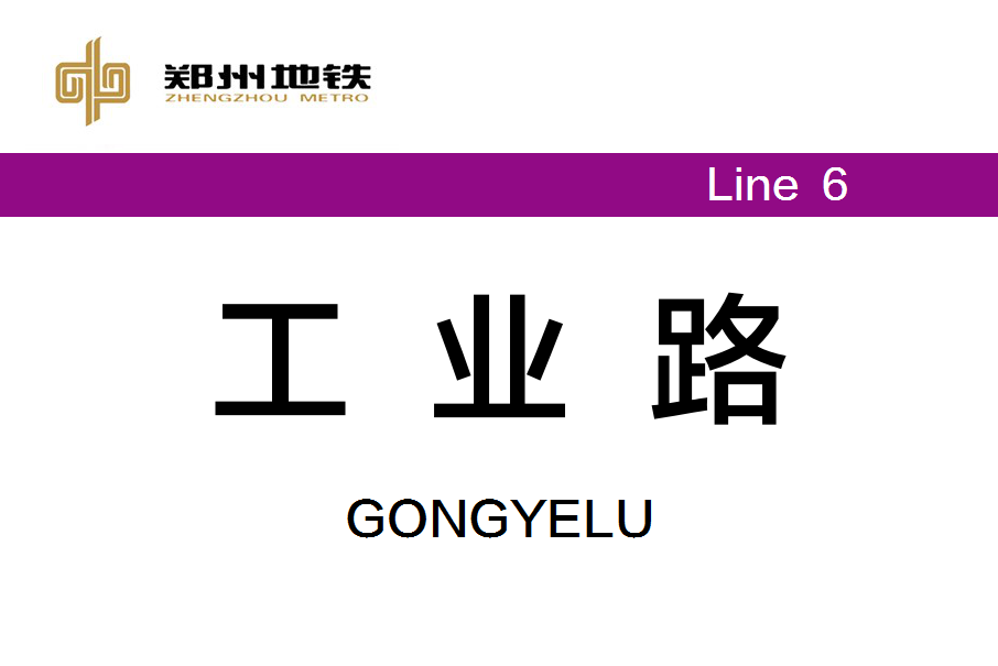 工業路站(中國河南省鄭州市境內捷運車站) 工業路站(中國河南省鄭州市境內捷運車站)