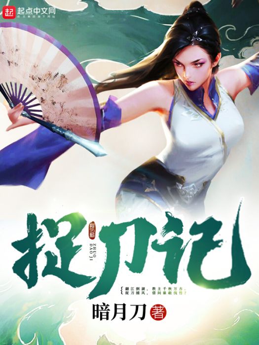 捉刀記 捉刀記