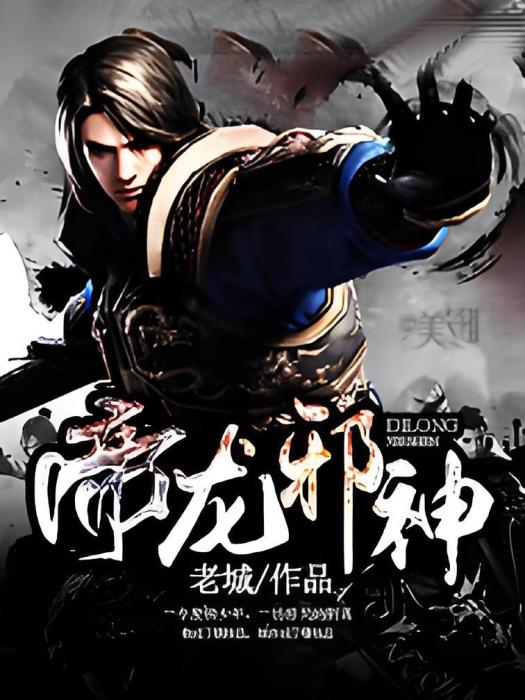 帝龍邪神 帝龍邪神