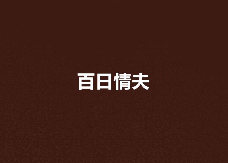 百日情夫 百日情夫