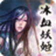 冰血妖姬 冰血妖姬