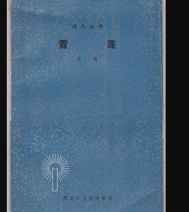 雪蓮(艾青創作的詩集) 雪蓮(艾青創作的詩集)