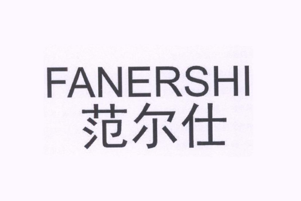 范爾仕 范爾仕