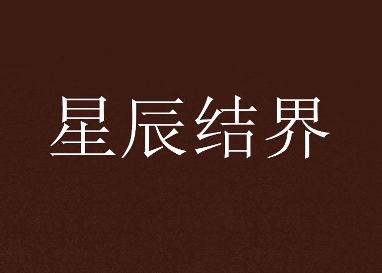 星辰結界
