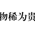 物稀為貴 物稀為貴