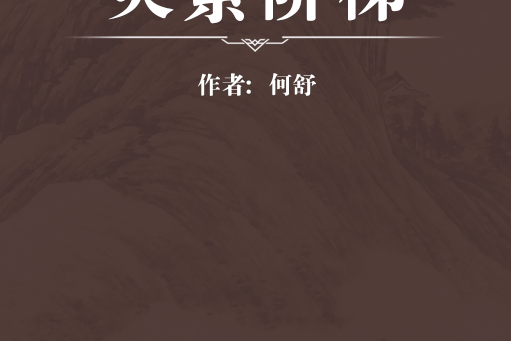 靈素階梯 靈素階梯