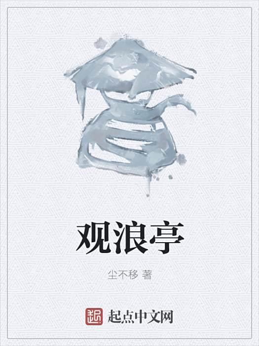 觀浪亭 觀浪亭