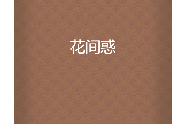 花間惑