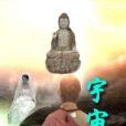 宇宙封 宇宙封