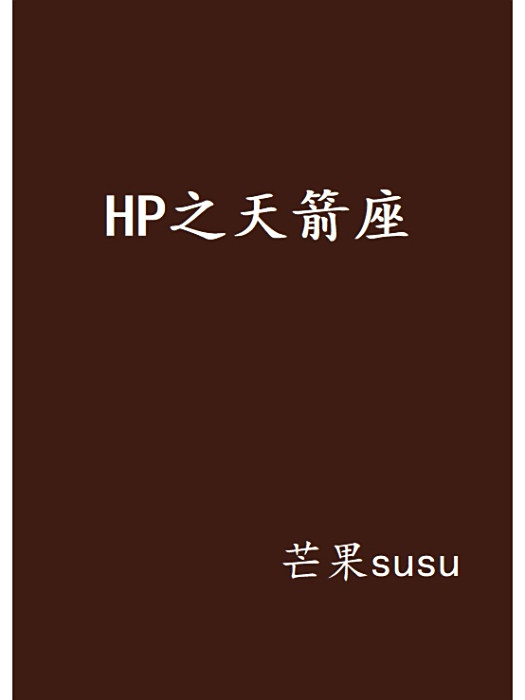 HP之天箭座