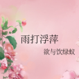 雨打浮萍 雨打浮萍