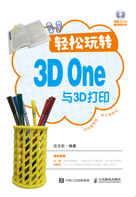 輕鬆玩轉3D One與3D列印