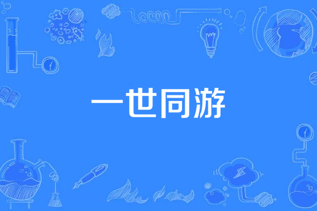 一世同游(邊靖婷 /小淅兒 /可愛晨演唱的歌曲) 一世同游(邊靖婷 /小淅兒 /可愛晨演唱的歌曲)