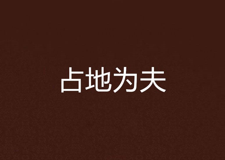 占地為夫 占地為夫