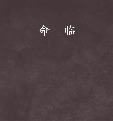 命臨 命臨