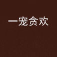 一寵貪歡(17K小說網的小說,作者白焰) 一寵貪歡(17K小說網的小說,作者白焰)