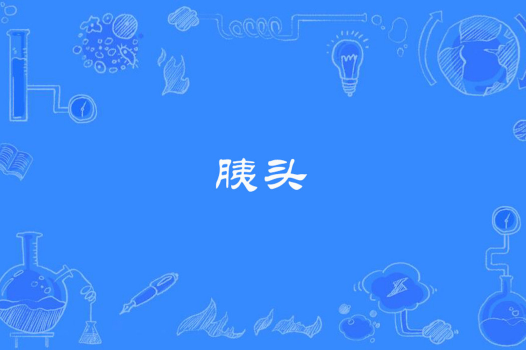 胰頭 胰頭