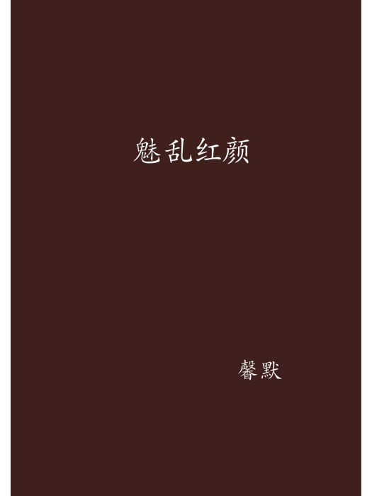 魅亂紅顏 魅亂紅顏