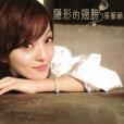 隱形的翅膀(翅膀(張韶涵演唱歌曲)) 隱形的翅膀(翅膀(張韶涵演唱歌曲))