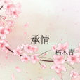承情(朽木青創作武俠類網路小說) 承情(朽木青創作武俠類網路小說)