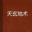 天玄地術 天玄地術