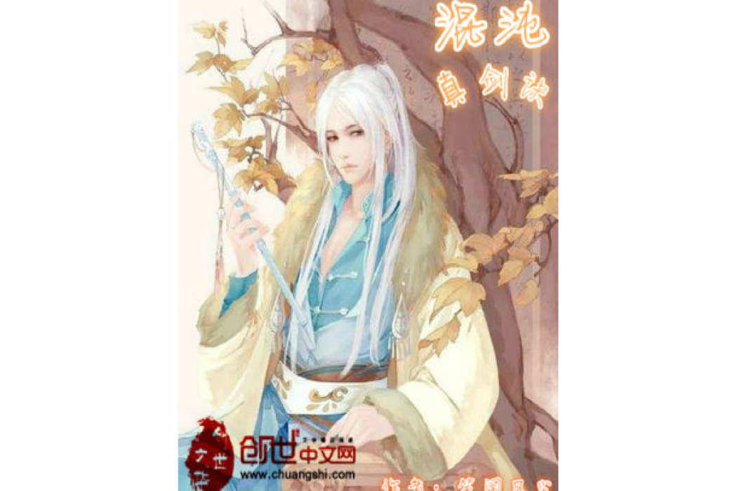 混沌真劍決 混沌真劍決
