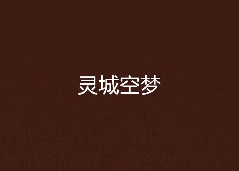 靈城空夢 靈城空夢