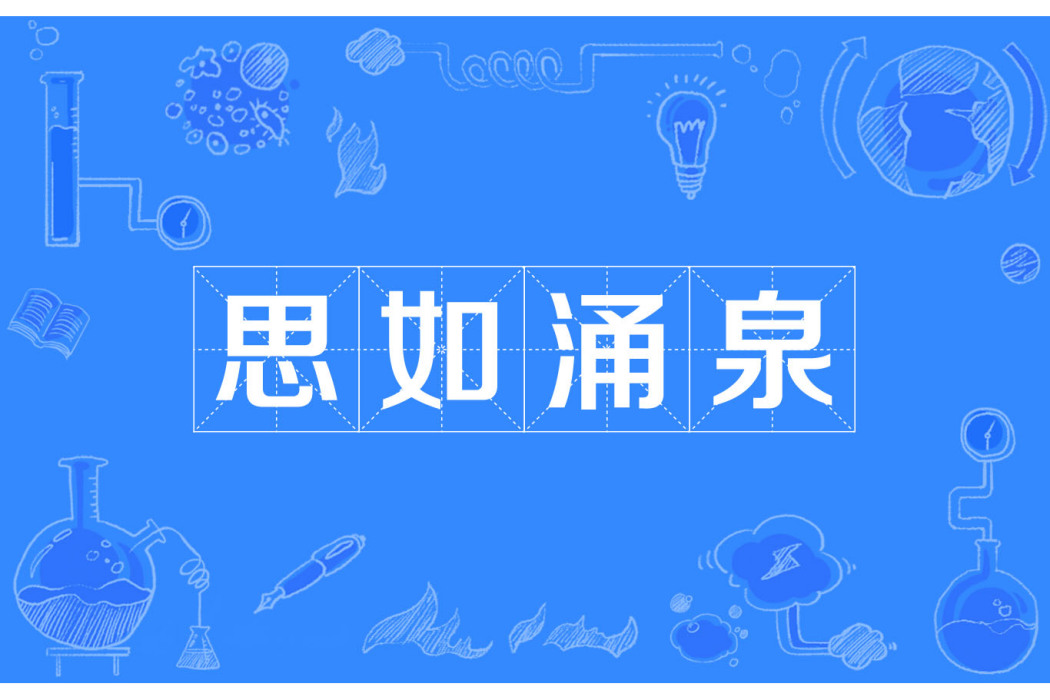 思如湧泉 思如湧泉