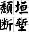 頹垣斷塹 頹垣斷塹