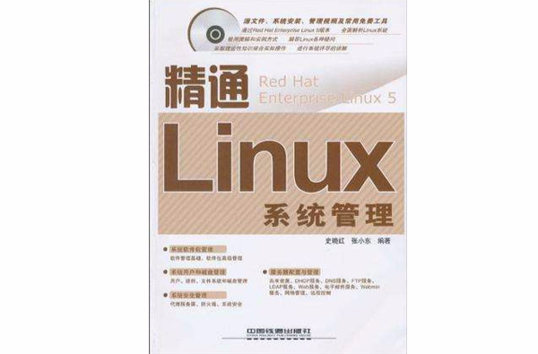 精通Linux系統管理