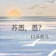 蘇愚,愚? 蘇愚,愚?