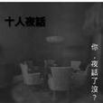 十人夜話