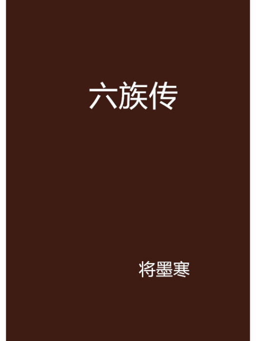 六族傳 六族傳