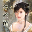 花如醉 花如醉