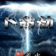 卜命劫 卜命劫