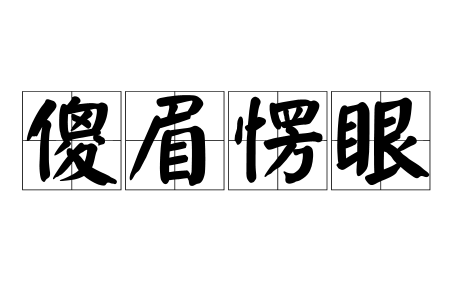 傻眉愣眼 傻眉愣眼