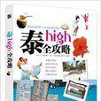泰high全攻略 泰high全攻略