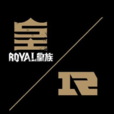 皇族電子競技俱樂部(RNG（中國電子競技俱樂部）)