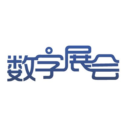 數字展會 數字展會