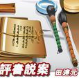 評書說案 評書說案