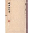 持靜齋書目 持靜齋書目