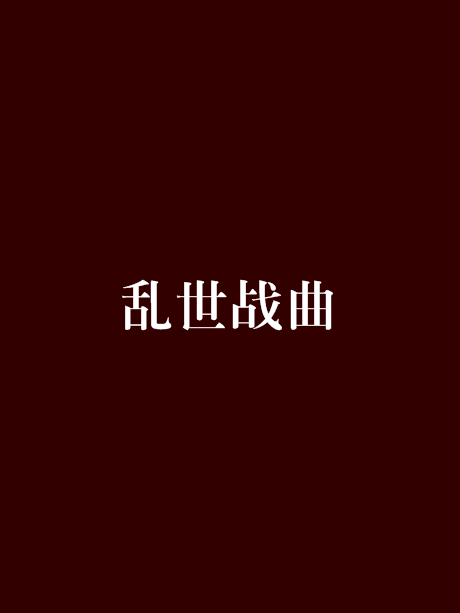 亂世戰曲 亂世戰曲